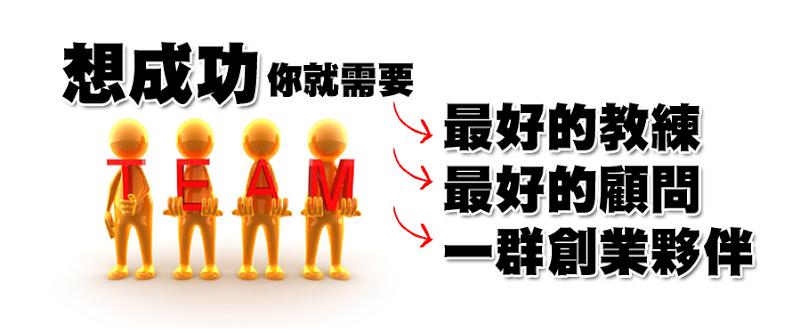 想成功，你就需要最好的教練